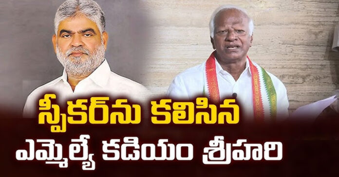 స్పీకర్ను కలిసిన కడియం శ్రీహరి