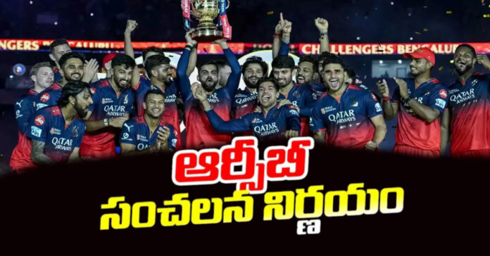 ఆర్సీబీ సంచలన నిర్ణయం..