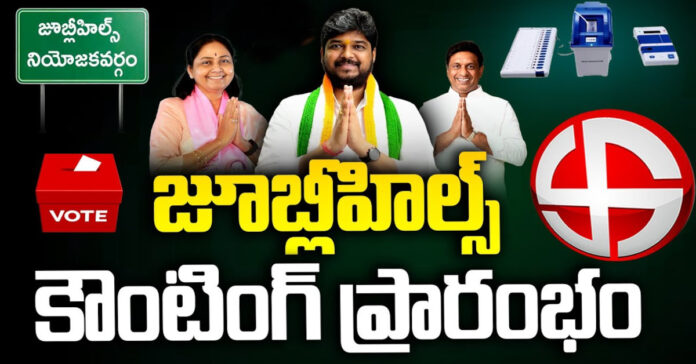 జూబ్లీహిల్స్ కౌంటింగ్ ప్రారంభం