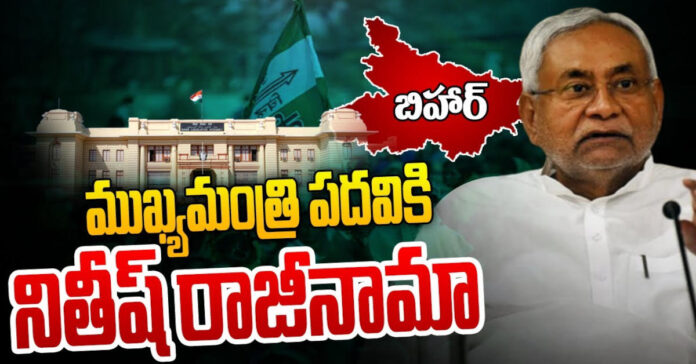 సీఎం పదవికి నితీష్ కుమార్ రాజీనామా