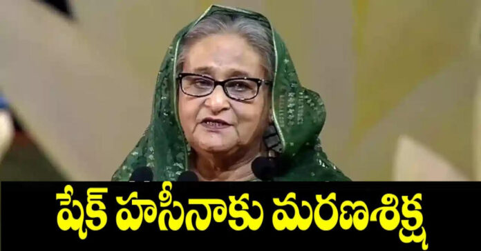 బంగ్లాదేశ్ మాజీ ప్రధాని షేక్ హసీనాకు మరణశిక్ష