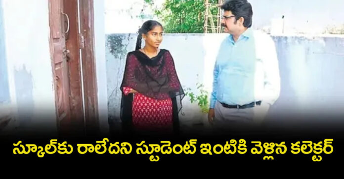 స్కూల్కు రాలేదని స్టూడెంట్ ఇంటికి వెళ్లిన కలెక్టర్