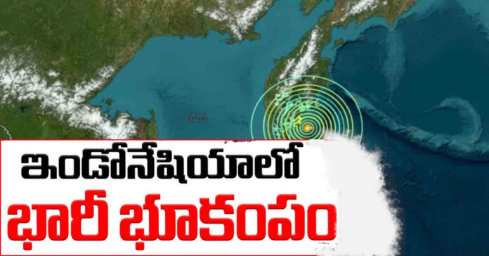 ఇండోనేషియాలో భారీ భూకంపం..