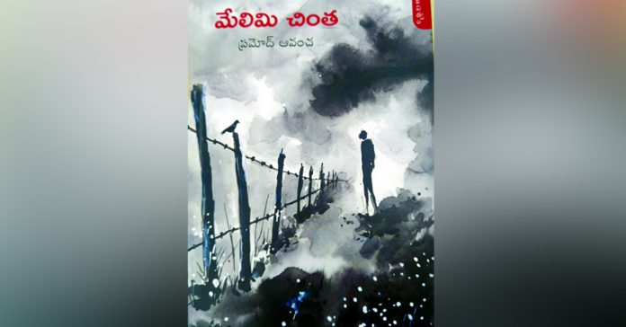 ‘మేలిమి చింత’ వియోగ దీర్ఘకావ్యం