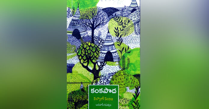 ‘కంకపొద’ మాట్లాడుతుంది