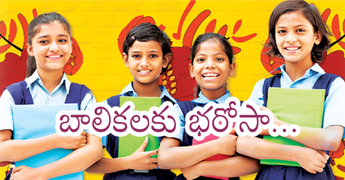 బాలికలకు భరోసా…