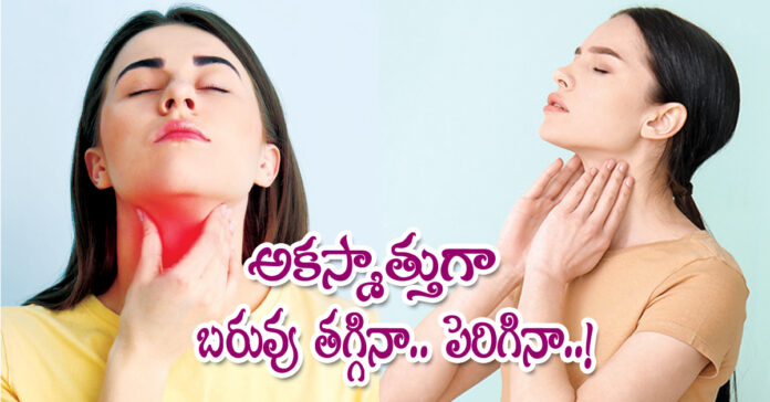 అకస్మాత్తుగా బరువు తగ్గినా.. పెరిగినా..!