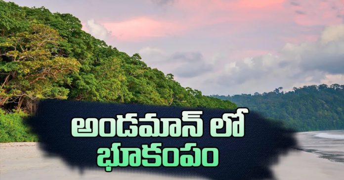 అండమాన్ నికోబార్ దీవుల్లో భారీ భూకంపం