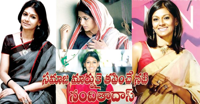సమాజ మార్పుకై తపించే నటి నందితాదాస్