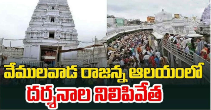 వేములవాడ రాజన్న దర్శనాలు నిలిపివేత