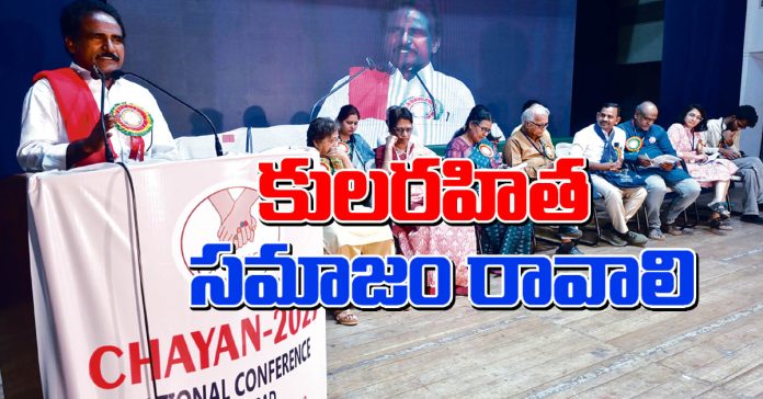 కులరహిత సమాజం రావాలి