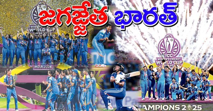 జగజ్జేత భారత్