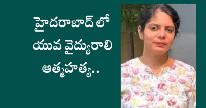 హైదరాబాద్ లో యువ వైద్యురాలి ఆత్మహత్య