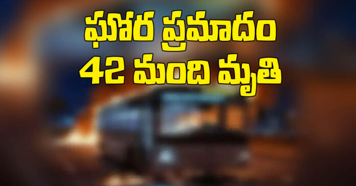 ఘోర రోడ్డు ప్రమాదం..42 మంది మృతి