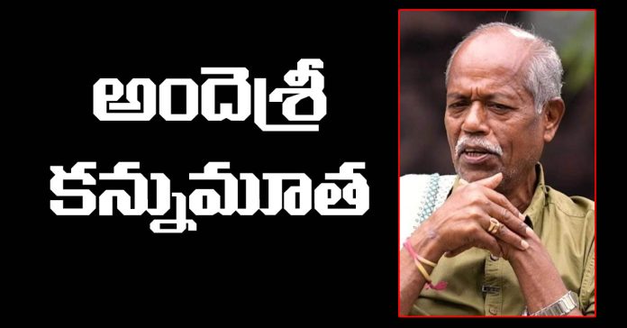 ప్రముఖ కవి, రచయిత అందెశ్రీ కన్నుమూత