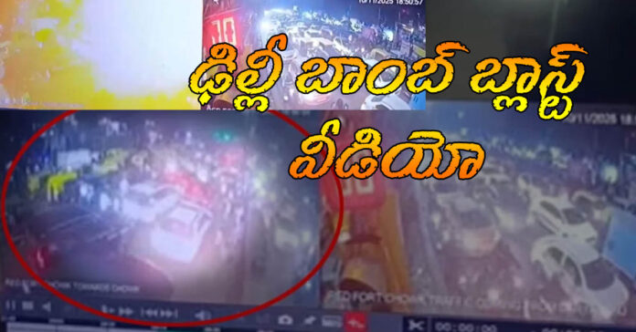 ఢిల్లీ బాంబ్ పేలుడు..పెద్ద ఎత్తున విస్ఫోటనం..వీడియో