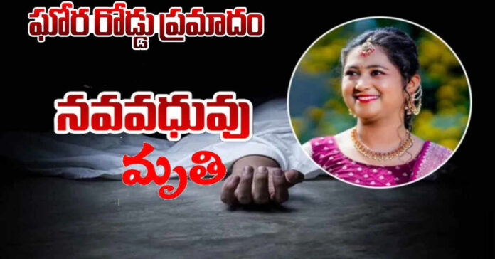 రోడ్డు ప్రమాదంలో నవవధువు మృతి…భర్తకు తీవ్ర గాయాలు