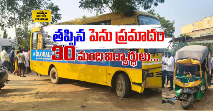 khammam: ఆగి ఉన్న ఆటోను ఢీ కొట్టిన స్కూల్ బస్