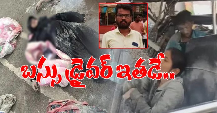 మీర్జాగూడ ప్రమాదం.. బస్సు డ్రైవర్ ఇతడే