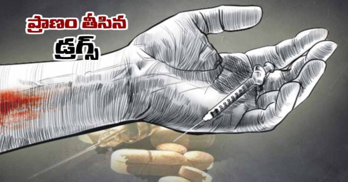 డ్రగ్స్ మోతాదు మించి వ్యక్తి మృతి