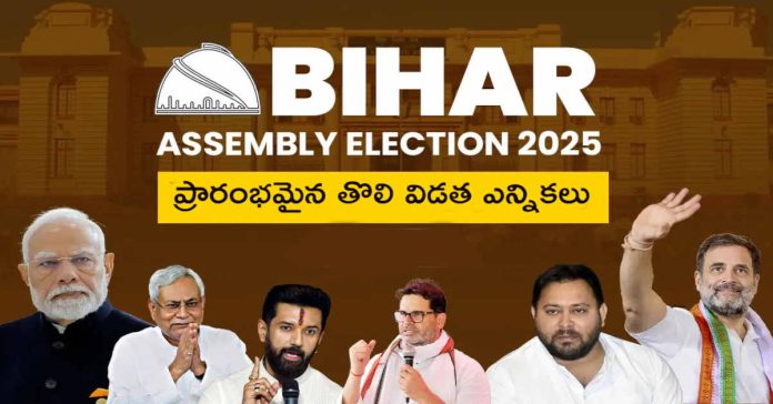 ప్రారంభమైన బిహార్ తొలి విడత పోలింగ్