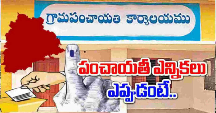 పంచాయతీ ఎన్నికలపై మరో ముందడుగు