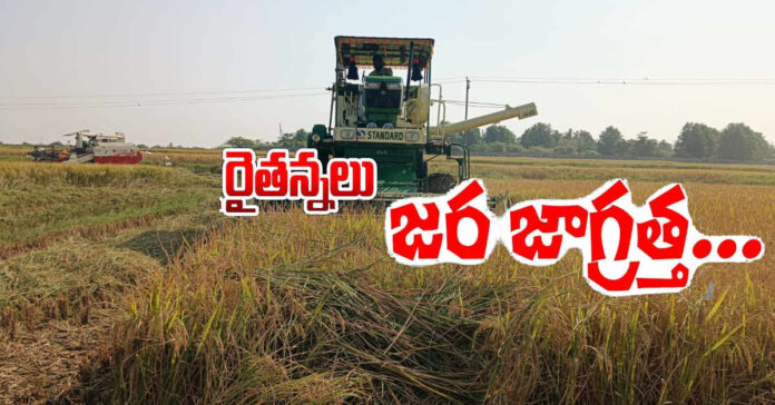 అన్నదాతలు..వరి కోత యంత్రాలతో జర జాగ్రత్త..!