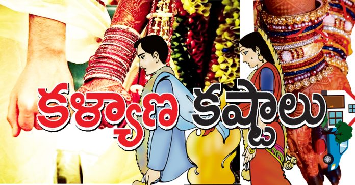 కళ్యాణ కష్టాలు