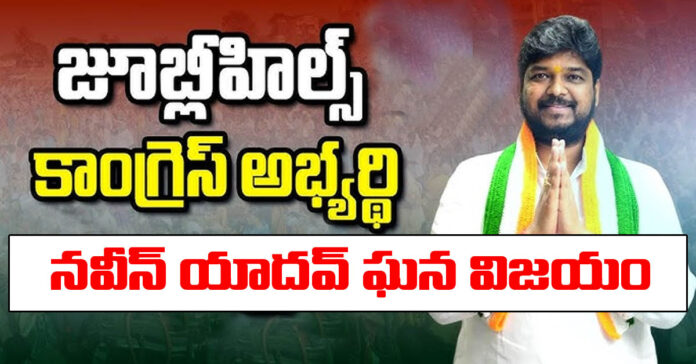 జూబ్లీహిల్స్ బైపోల్..నవీన్ కుమార్ యాదవ్ విక్టరీ