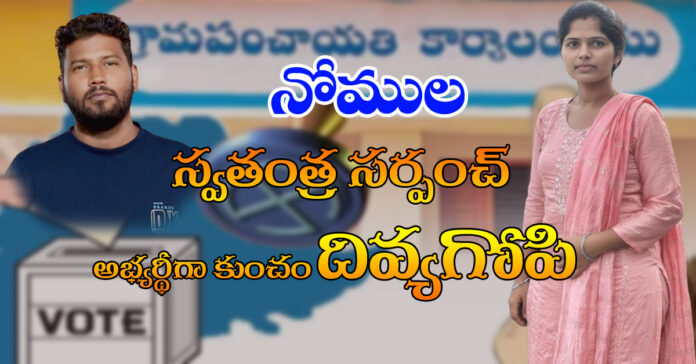 నోముల స్వతంత్ర సర్పంచ్ అభ్యర్థిగా కుంచం దివ్యగోపీ