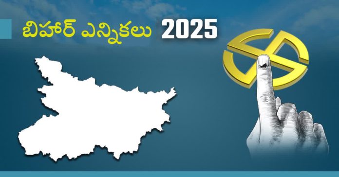 రేపు బీహార్ తొలి విడత పోలింగ్