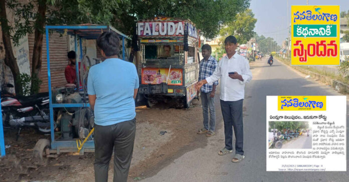 రోడ్డుపై నిలిపిన వాహనాల తొలగింపు.. నవతెలంగాణ వార్తకు స్పందన..