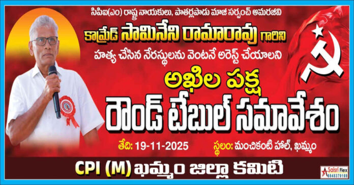 సామినేని హంతకులను పట్టుకోవడంలో పోలీసుశాఖ నిర్లక్ష్యాన్ని ఖండించిన అఖిలపక్షం (లైవ్)