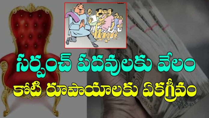 సర్పంచ్ ఏకగ్రీవం..@రూ.కోటి