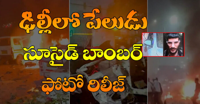 ఢిల్లీలో ఆత్మాహుతి దాడి!..సూసైడ్ బాంబర్ ఫోటోరిలీజ్