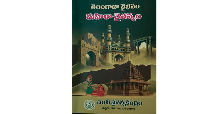 తెలంగాణ చరిత్ర- సంస్కృతిలో స్త్రీలు