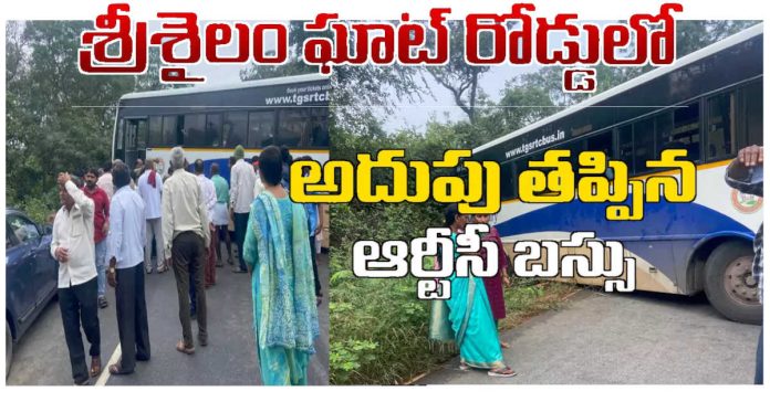 శ్రీశైలం ఘాట్ రోడ్డులో అదుపుతప్పిన తెలంగాణ ఆర్టీసీ బస్సు
