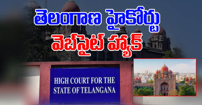 తెలంగాణ హైకోర్టు వెబ్సైట్ హ్యాక్