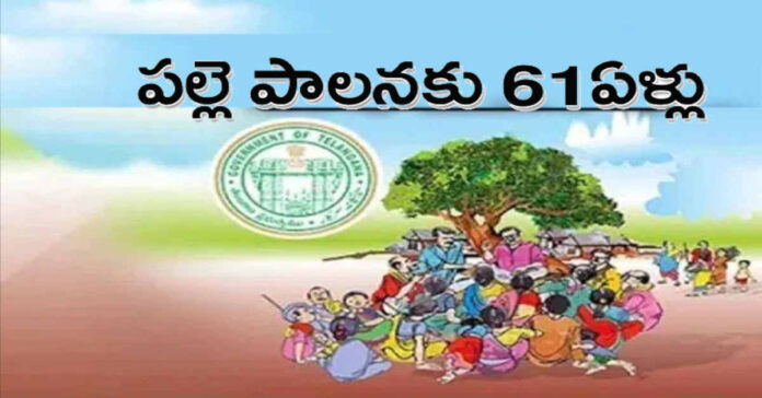 పల్లె పాలనకు 61ఏళ్లు.!