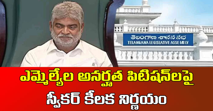 ఐదుగురు ఎమ్మెల్యేల అనర్హత పిటిషన్లను కొట్టివేసిన స్పీకర్