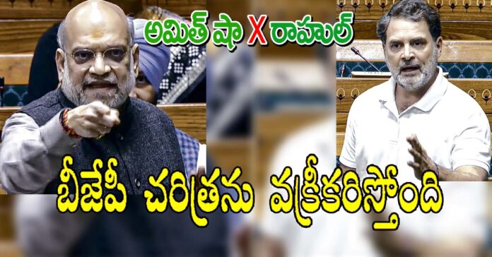 అమిత్ షా x రాహుల్