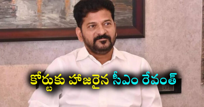 కోర్టుకు హాజరైన సీఎం రేవంత్రెడ్డి