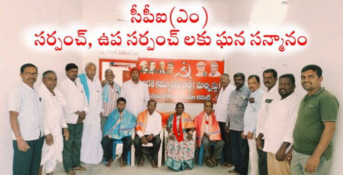 CPI(M) Sarpanch and Sub-Sarpanch felicitated