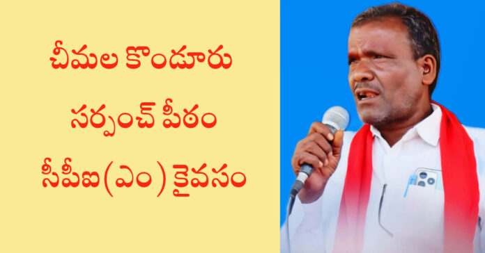 చీమల కొండూరు సర్పంచ్ గా సీపీఐ(ఎం) అభ్యర్థి ఘనవిజయం
