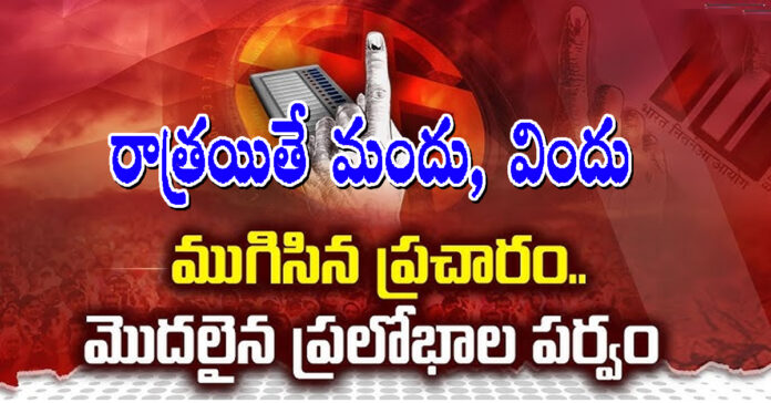 ముగిసిన ప్రచారం