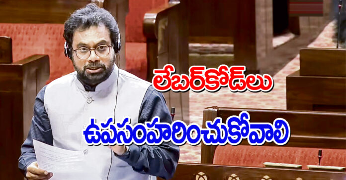 లేబర్కోడ్లు ఉపసంహరించుకోవాలి