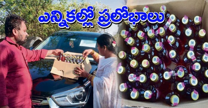 పంచాయతీ ఎన్నికల్లో ప్రలోభాలు