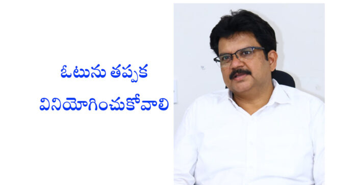 ప్రతి ఒక్కరు ఓటు హక్కును వినియోగించుకోవాలి: కలెక్టర్ హనుమంతరావు