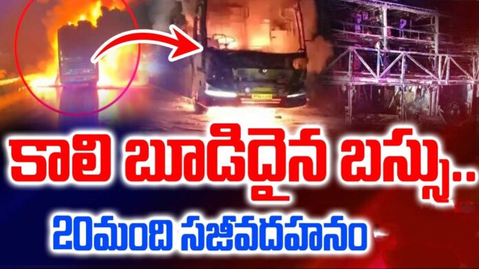 కాలి బుడిదైన బస్సు…