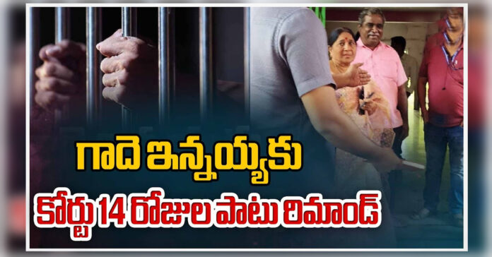 గాదే ఇన్నయ్య రిమాండ్